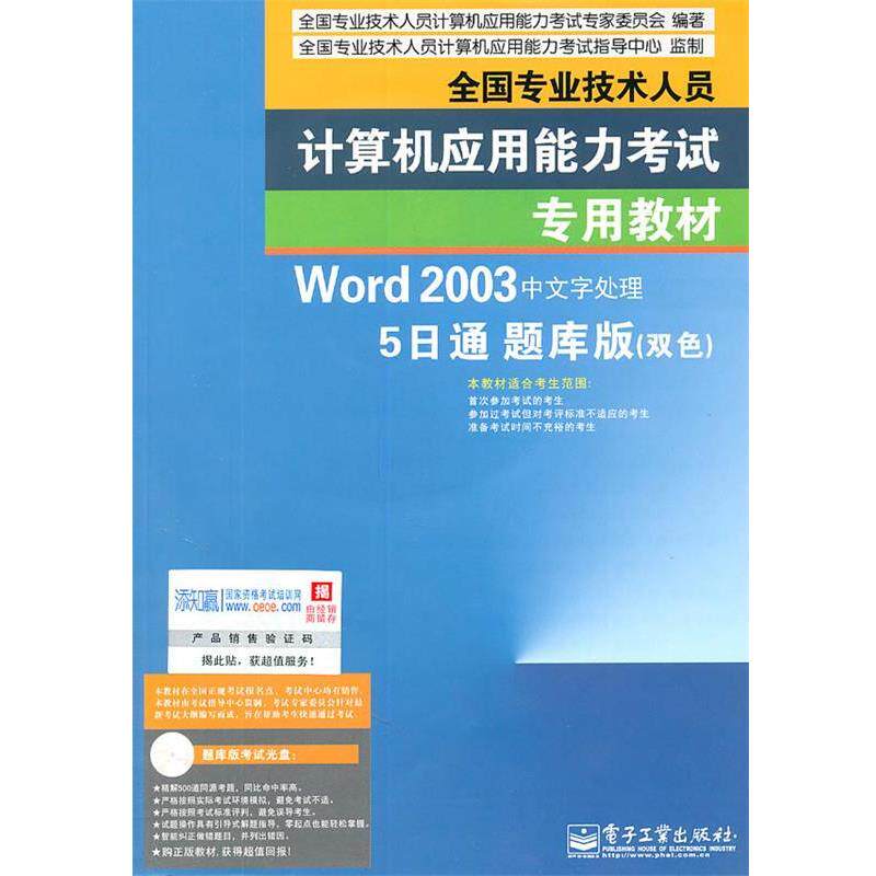 全国专业技术人员计算机应用能力考试专家委员会Word 2003中文字处理5日通题库版（正版旧书包邮）电子工业出版社9787121136467