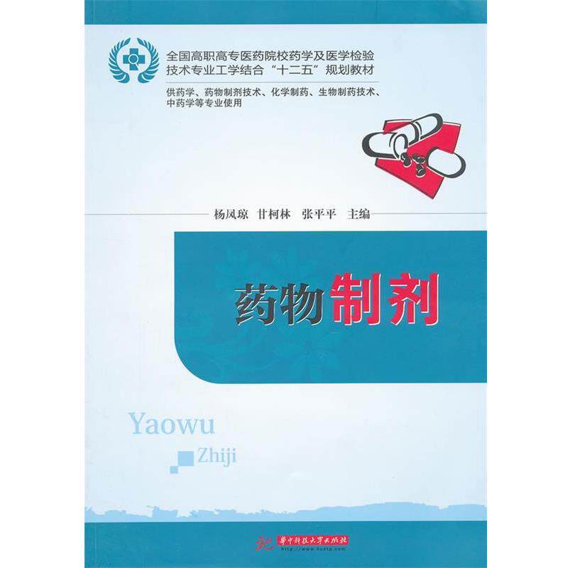杨凤琼,甘柯林,张平平　主编药物制剂（正版旧书包邮）华中科技大学出版社9787560980195