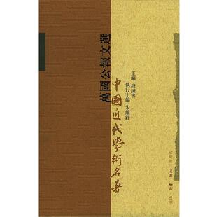 李天网 编校万国公报文选 中国近代学术名著（正版旧书包邮）生活·读书·新知三联书店9787108011473