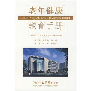 侯惠如,杨丽 主编老年健康教育手册(正版旧书包邮)人民军医出版社9787509114476