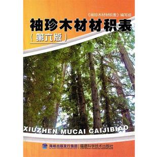 《袖珍木材材积表》编写组 编袖珍木材材积表(正版旧书包邮)福建科技出版社9787533539184