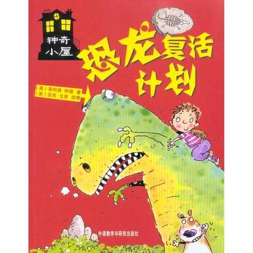 (英)阿德 著 (英)戈登 绘恐龙复活计划（正版旧书包邮）外语教学