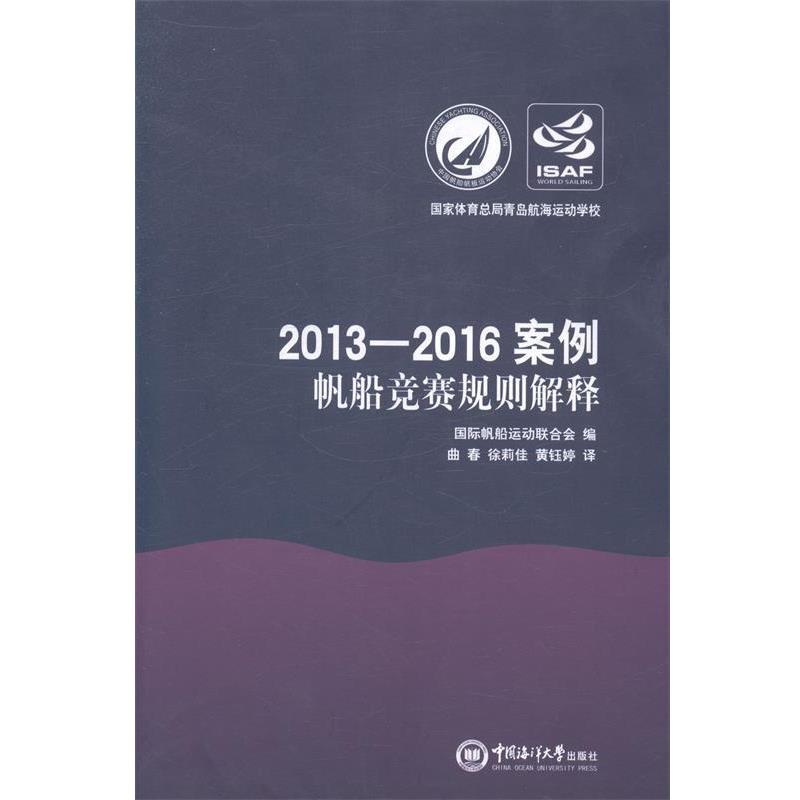 国际帆船运动联合会 编, 曲春,徐莉佳,黄钰婷 译2013-2016帆船竞赛规则解释（正版旧书包邮）中国海洋大学出版社9787567004559