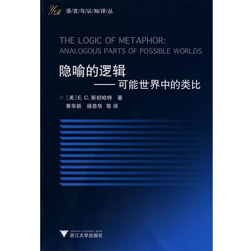 （美）E.C.斯坦哈特　著,黄华新,徐慈华　等译The Logic of Metaphor（正版旧书包邮）浙江大学出版社9787308065511