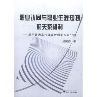 基于普通高校体育教师 实证分析 浙江大学出版 著职业认同与职业生涯规划 社9787308098618 包邮 关系机制 旧书 汤国杰 正版
