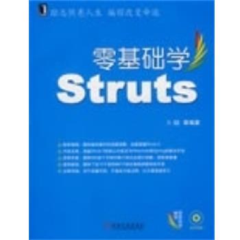 卜炟　等编著零基础学Struts（正版旧书包邮）机械工业出版社9787111261490