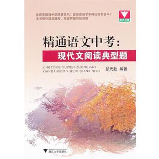 彭武胜 编著精通语文中考 现代文阅读典型题(正版旧书包邮)浙江大学出版社9787308115513