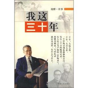 沈醉,沈美娟 著我这三十年(正版旧书包邮)中国文史出版社9787503415951