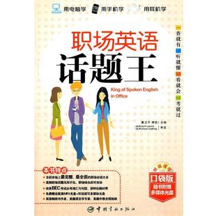 戴卫平,隋岩 主编职场英语话题王(正版旧书包邮)中国宇航出版社9787802189607