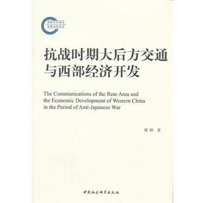 谭刚　著抗战时期大后方交通与西部经济开发（正版旧书包邮）中国社会科学出版社9787516128534