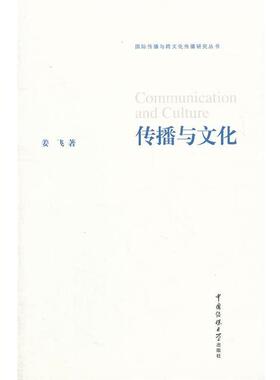 姜飞　著传播与文化（正版旧书包邮）中国传媒大学出版社9787565703447