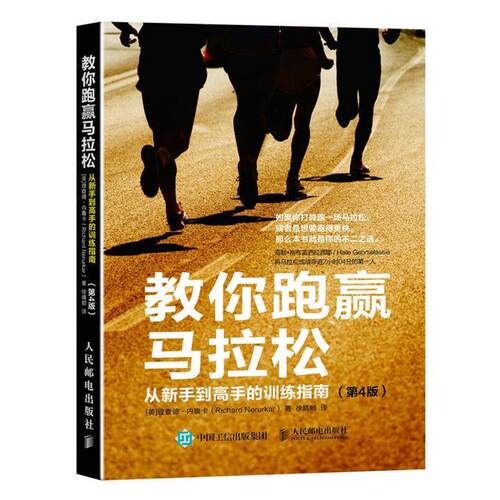 理查德·内鲁卡（Richard,Nerurkar）教你跑赢马拉松-从新手到高手的训练指南（正版旧书包邮）人民邮电出版社9787115423696