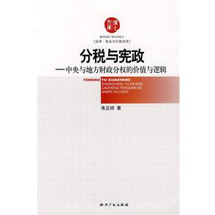 正版 价值与逻辑 旧书 包邮 社9787802470941 朱丘祥 知识产权出版 著分税与宪政中央与地方财政分权