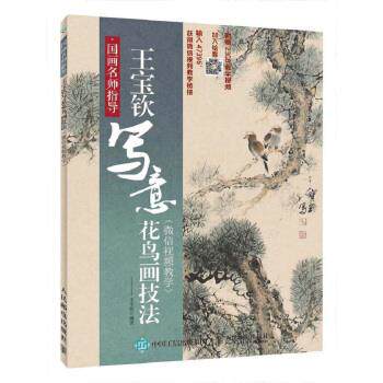 王宝钦 著国画名师指导 王宝钦写意花鸟画技法 微信视频教学(正版旧书包邮)人民邮电出版社9787115473967