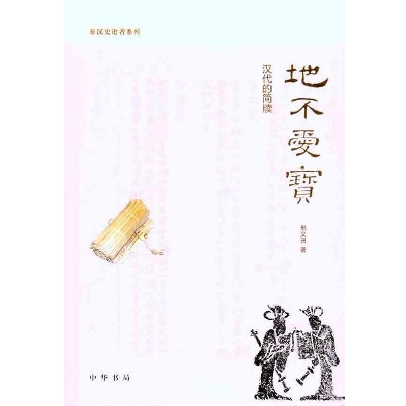 邢义田　著地不爱宝：汉代的简牍--秦汉史论著系列（正版旧书包邮）中华书局9787101076769