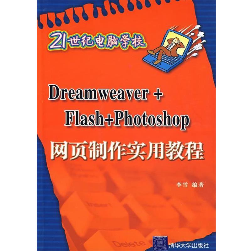 李雪　编著Dreamweaver+Flash+Photoshop网页制作实用教程（正版旧书包邮）清华大学出版社9787302185116