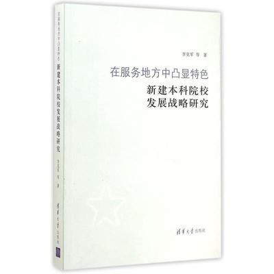 李克军在服务地方中凸显特色-新建本科院校发展战略研究（正版旧书包邮）清华大学出版社9787302405078