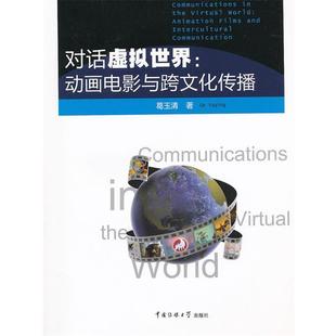 葛玉清 著对话虚拟世界:动画电影与跨文化传播(正版旧书包邮)中国传媒大学出版社9787565703003