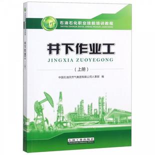 中国石油天然气集团有限公司人事部 编井下作业工 石油石化职业技能培训教程(正版旧书包邮)石油工业出版社9787518328772