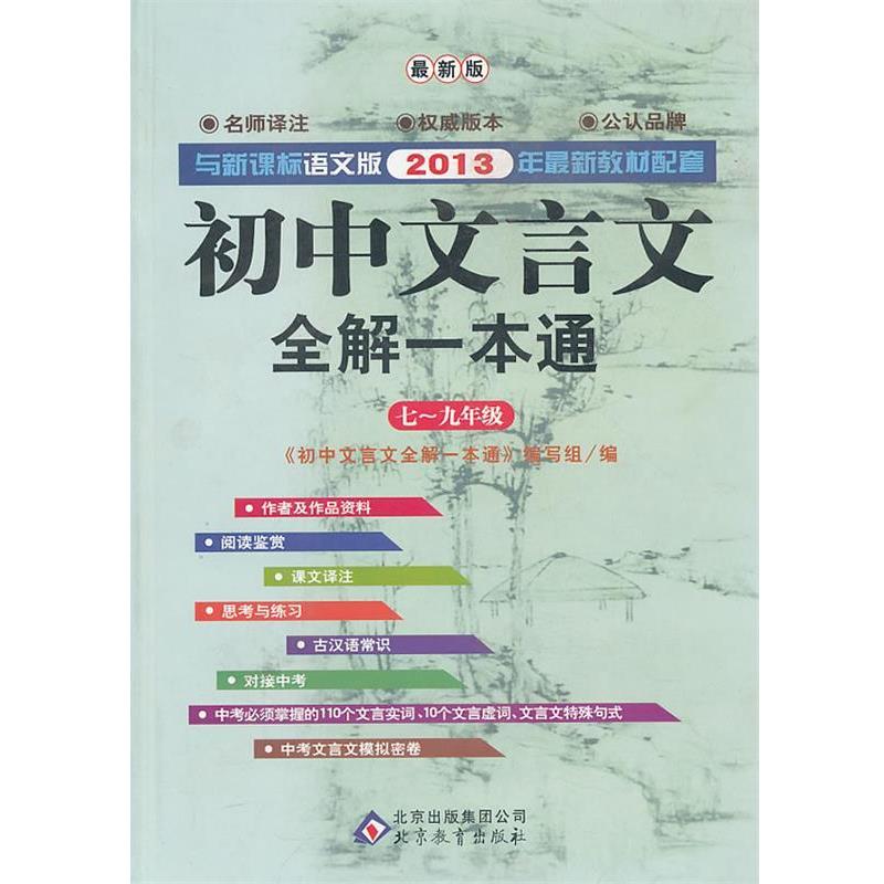 《初中文言文全解一本通》编写组 编初中文言文全解一本通:七年级至九年级（正版旧书包邮）北京教育出版社9787552219111