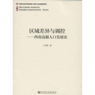 丁世青 著区域差异与调控-西南边疆人口发展论（正版旧书包邮）社会科学文献出版社9787509751077