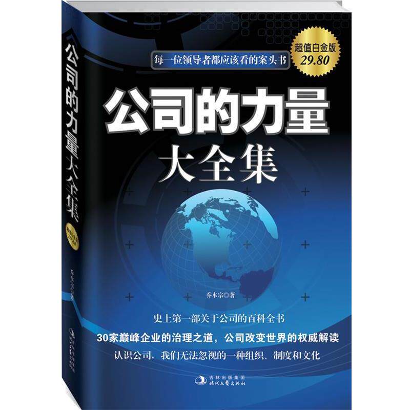 乔本宗　著公司的力量大全集（正版旧书包邮）时代文艺出版社9787538734638