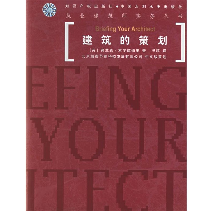 (英)索尔兹伯里,冯萍建筑的策划 执业建筑师实务丛书（正版旧书包邮）水利水电出版社9787801981486