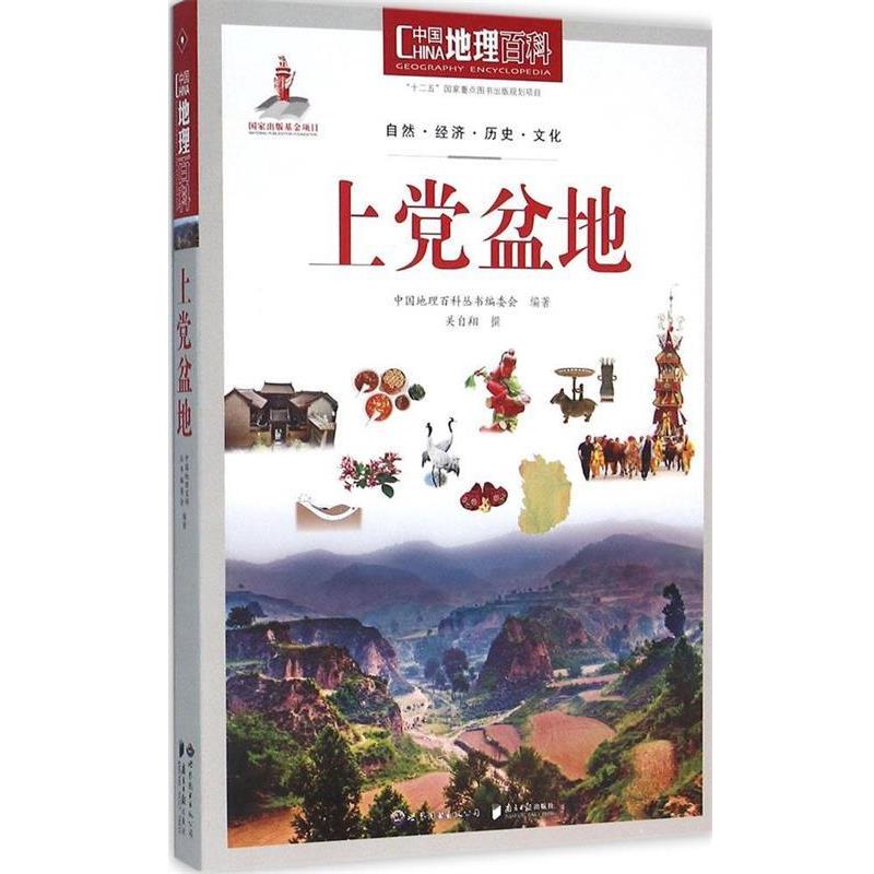 《中国地理百科》丛书编委会中国地理百科丛书:上党盆地（正版旧书包邮）世界图书出版公司9787510088889