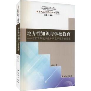 何璇 著地方性知识与学校教育:北京百年地方性知识在学校中的传承（正版旧书包邮）民族出版社9787105162314