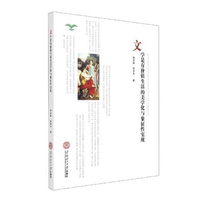 徐肖楠,徐培木 著文学是有价值生活的美学化与象征性实现（正版旧书包邮）华南理工大学出版社9787562363095