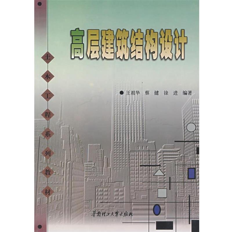 王祖华,蔡健,徐进 编著高层建筑结构设计（正版旧书包邮）华南理工大学出版社9787562326113