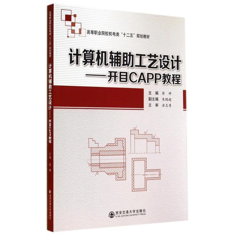 蒋帅　主编计算机辅助工艺设计-开目CAPP教程（正版旧书包邮）西安交通大学出版社9787560561134