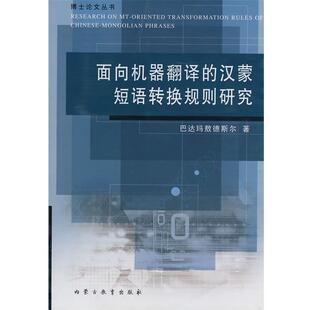 巴达玛敖德斯尔　著面向机器翻译的汉蒙短语转换规则研究（正版旧书包邮）内蒙古教育出版社9787531162087