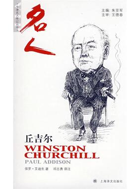 （英）艾迪生（Addison,P.）　著,邓志勇　译注温斯顿·丘吉尔（正版旧书包邮）上海译文出版社9787532745807