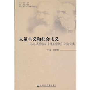 周树智 主编人道主义和社会主义—马克思恩格斯《神圣家族》研究文集(正版旧书包邮)社会科学文献出版社9787509729229