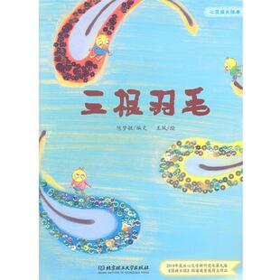 绘三根羽毛 正版 旧书 陈梦敏 北京理工大学出版 王凤 包邮 社9787564046910 编文