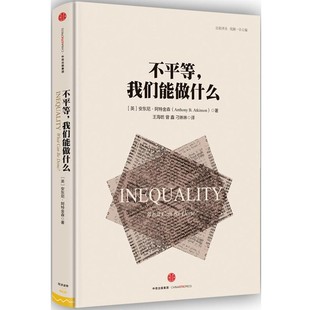 著 社9787508659466 中信出版 我们能做什么 英 安东尼·阿特金森 正版 曾鑫 王海昉 包邮 刁琳琳 旧书 译不平等