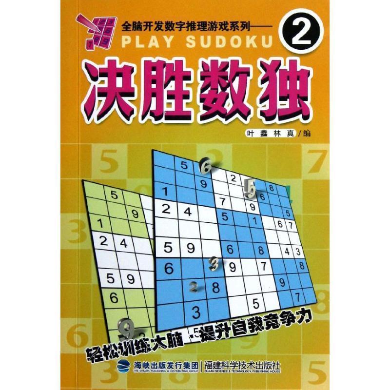 叶鑫,林真 著决胜数独（正版旧书包邮）福建科技出版社9787533541651