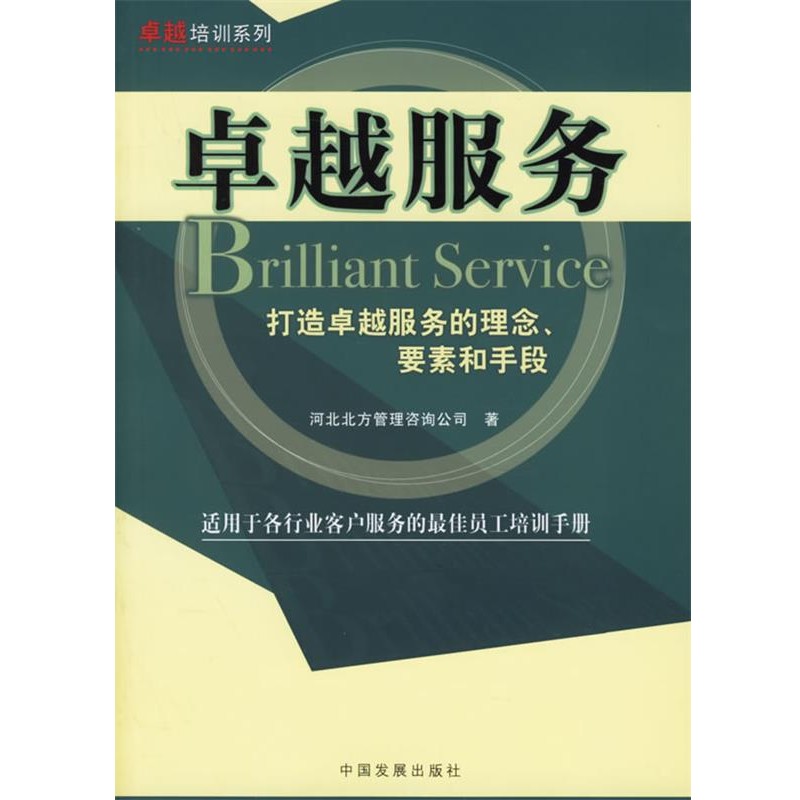 河北北方管理咨询公司 著卓越服务:打造卓越服务的理念、要素和手段(正版旧书包邮)中国发展出版社9787800879531