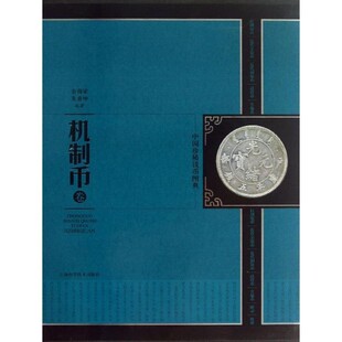 正版 机制币卷 旧书 包邮 社9787547816080 余榴梁 上海科学技术出版 朱勇坤中国珍稀钱币图典