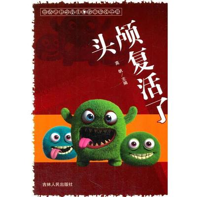 高帆　主编头颅复活了（正版旧书包邮）吉林人民出版社9787206088445