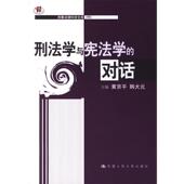 韩大元 中国人民大学出版 主编刑法学与宪法学 正版 黄京平 包邮 对话 旧书 社9787300078304