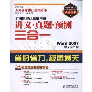 全国专业技术人员计算机应用能力考试命题研究中心 编全国职称计算机考试讲义真题预测三合一Word2007中文字处理（正版旧书包邮）