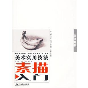 赵鹏举 编著单体静物 美术实用技法素描入门（正版旧书包邮）金盾出版社9787508259260