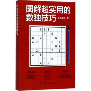 慕容漪汐图解超实用的数独技巧(正版旧书包邮)中国纺织出版社9787518038916