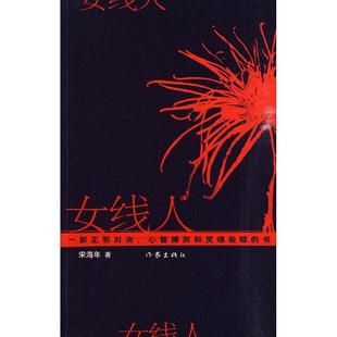 宋海年　著女线人（正版旧书包邮）作家出版社9787506350150