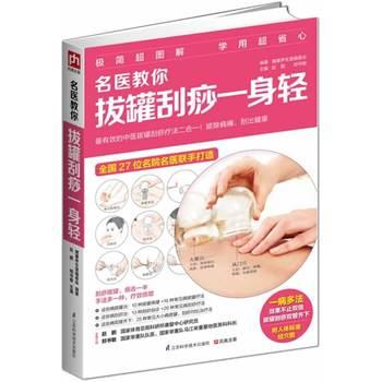 赵鹏,郑书敏 健康养生堂编委会著名医教你拔罐刮痧一身轻（正版旧书包邮）江苏科学技术出版社9787553725840
