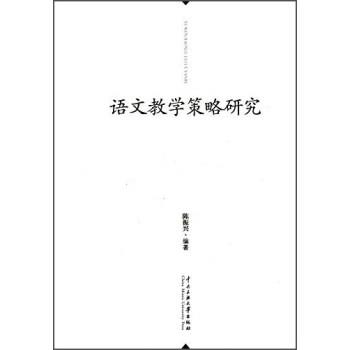 陈振兴语文教学策略研究（正版旧书包邮）中央民族大学出版社9787566009593