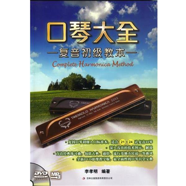 李孝明 著口琴大全（正版旧书包邮）吉林音像出版社9787553462998