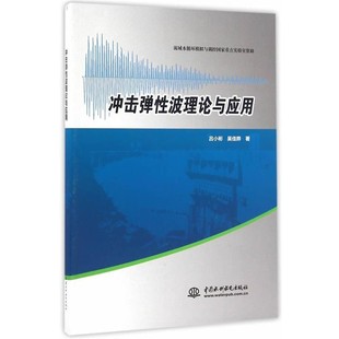 冲击弹性波理论与应用 社9787517044819 吴佳晔 中国水利水电出版 吕小彬 包邮 正版 著 旧书